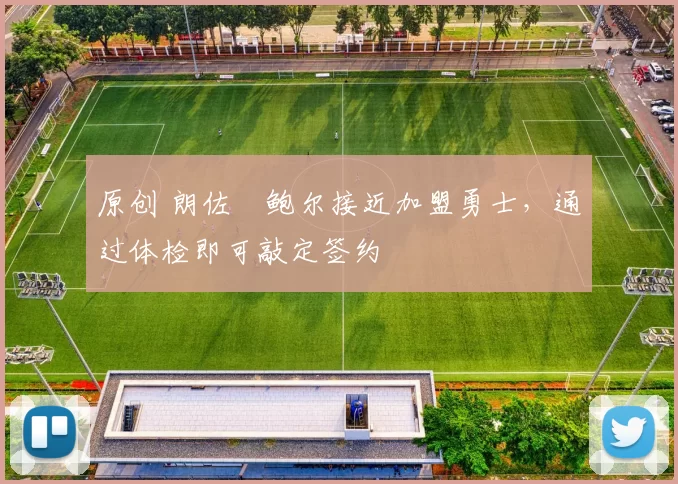 原创 朗佐・鲍尔接近加盟勇士，通过体检即可敲定签约