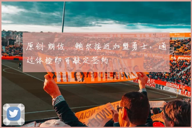 原创 朗佐・鲍尔接近加盟勇士，通过体检即可敲定签约