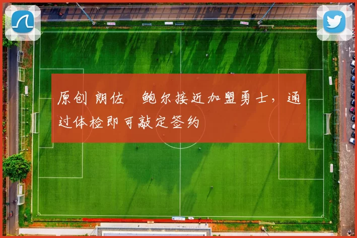 原创 朗佐・鲍尔接近加盟勇士，通过体检即可敲定签约