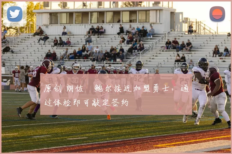 原创 朗佐・鲍尔接近加盟勇士，通过体检即可敲定签约