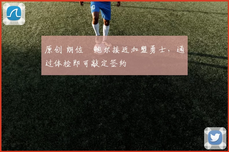 原创 朗佐・鲍尔接近加盟勇士，通过体检即可敲定签约