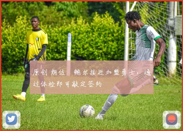 原创 朗佐・鲍尔接近加盟勇士，通过体检即可敲定签约