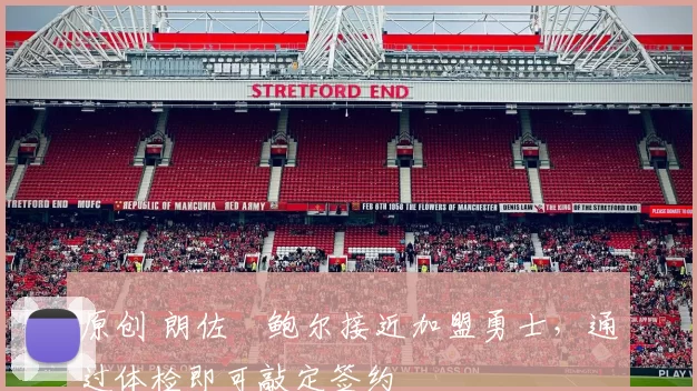 原创 朗佐・鲍尔接近加盟勇士，通过体检即可敲定签约