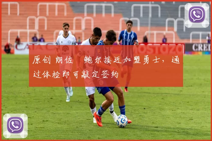 原创 朗佐・鲍尔接近加盟勇士，通过体检即可敲定签约