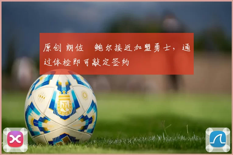 原创 朗佐・鲍尔接近加盟勇士，通过体检即可敲定签约