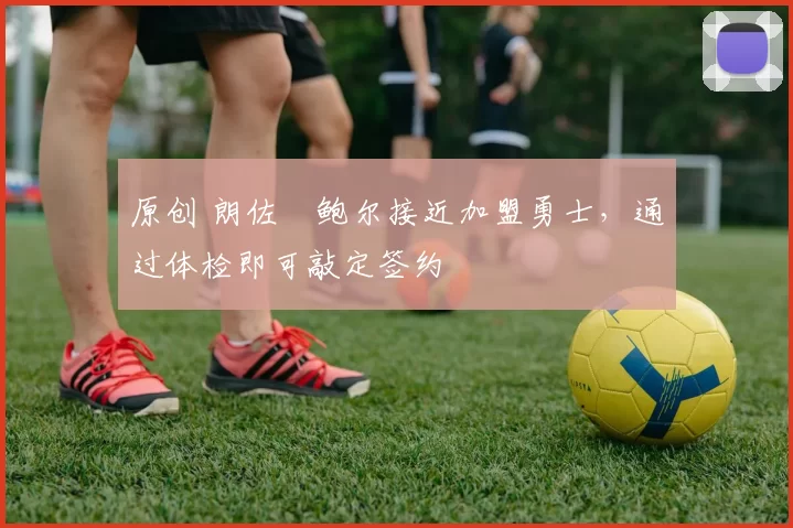 原创 朗佐・鲍尔接近加盟勇士,通过体检即可敲定签约