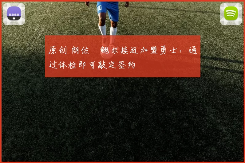 原创 朗佐・鲍尔接近加盟勇士，通过体检即可敲定签约