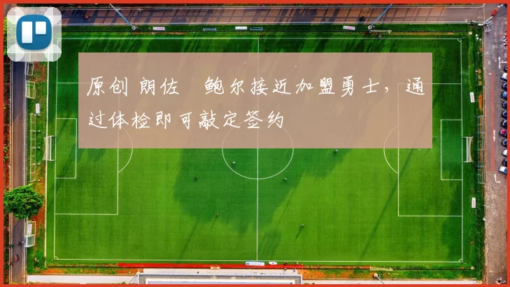 原创 朗佐・鲍尔接近加盟勇士，通过体检即可敲定签约