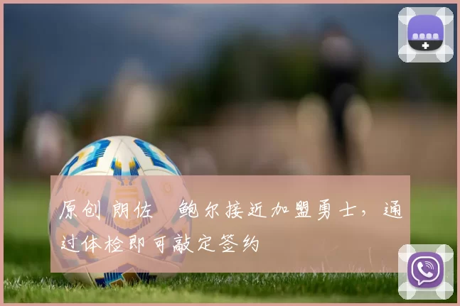 原创 朗佐・鲍尔接近加盟勇士，通过体检即可敲定签约