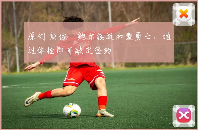 原创 朗佐・鲍尔接近加盟勇士，通过体检即可敲定签约