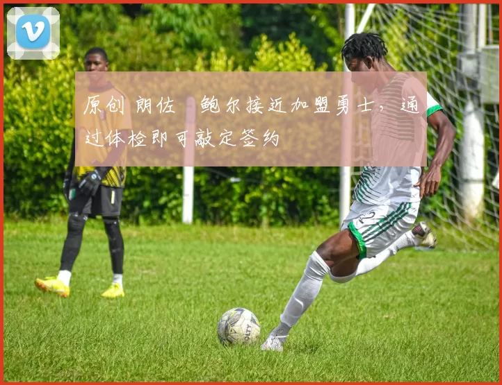 原创 朗佐・鲍尔接近加盟勇士，通过体检即可敲定签约