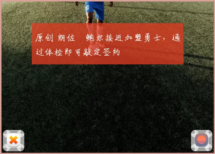 原创 朗佐・鲍尔接近加盟勇士，通过体检即可敲定签约