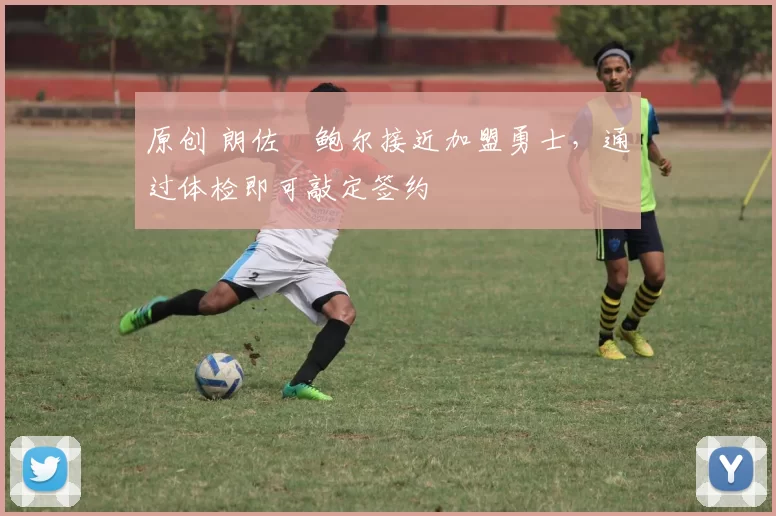 原创 朗佐・鲍尔接近加盟勇士，通过体检即可敲定签约