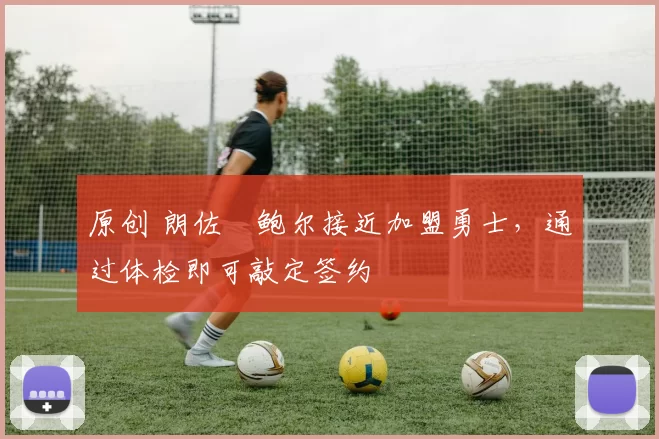 原创 朗佐・鲍尔接近加盟勇士，通过体检即可敲定签约