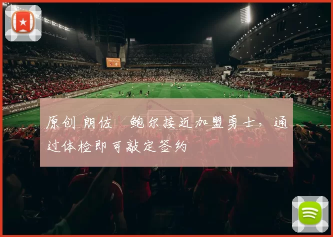 原创 朗佐・鲍尔接近加盟勇士，通过体检即可敲定签约