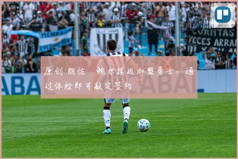 原创 朗佐・鲍尔接近加盟勇士，通过体检即可敲定签约