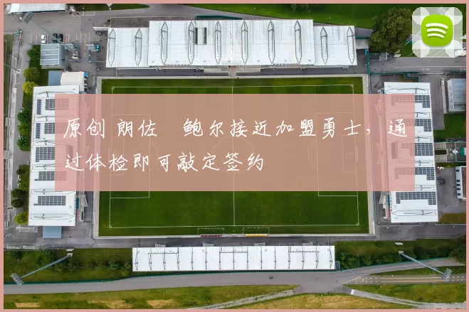 原创 朗佐・鲍尔接近加盟勇士，通过体检即可敲定签约