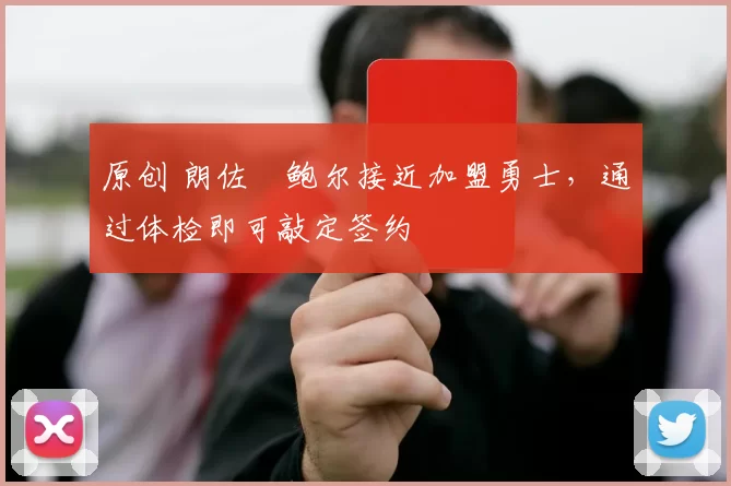 原创 朗佐・鲍尔接近加盟勇士，通过体检即可敲定签约