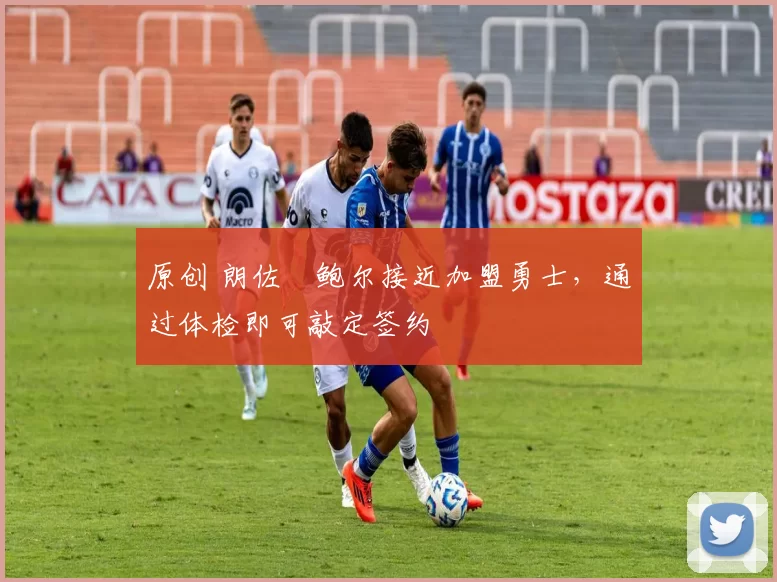 原创 朗佐・鲍尔接近加盟勇士,通过体检即可敲定签约