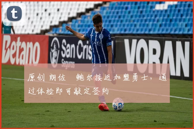 原创 朗佐・鲍尔接近加盟勇士，通过体检即可敲定签约
