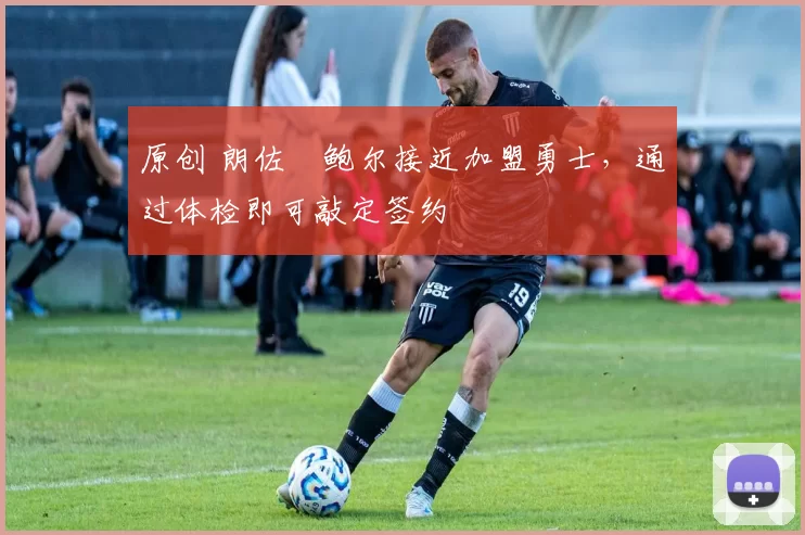 原创 朗佐・鲍尔接近加盟勇士，通过体检即可敲定签约