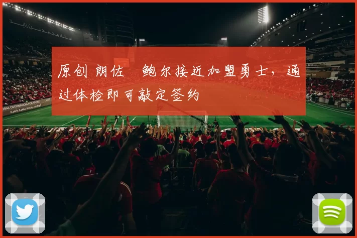 原创 朗佐・鲍尔接近加盟勇士，通过体检即可敲定签约