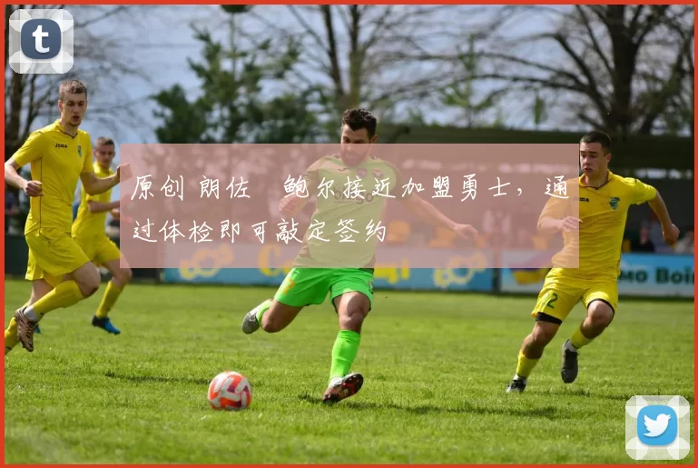 原创 朗佐・鲍尔接近加盟勇士，通过体检即可敲定签约