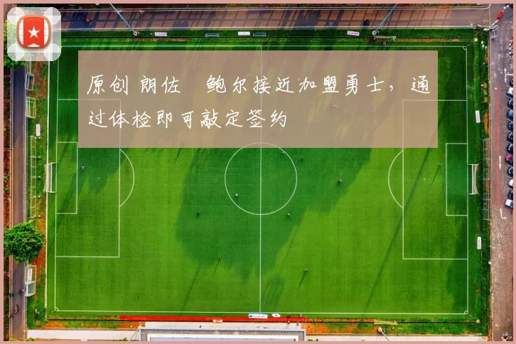 原创 朗佐・鲍尔接近加盟勇士，通过体检即可敲定签约