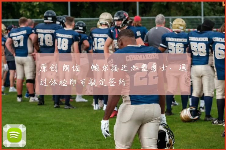 原创 朗佐・鲍尔接近加盟勇士，通过体检即可敲定签约