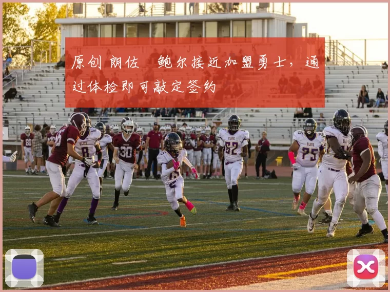 原创 朗佐・鲍尔接近加盟勇士，通过体检即可敲定签约