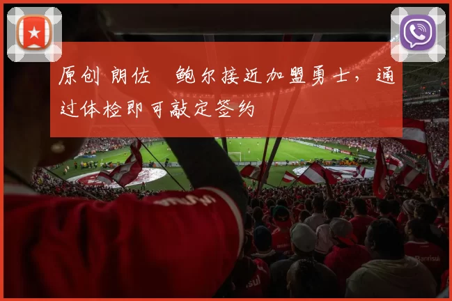 原创 朗佐・鲍尔接近加盟勇士，通过体检即可敲定签约