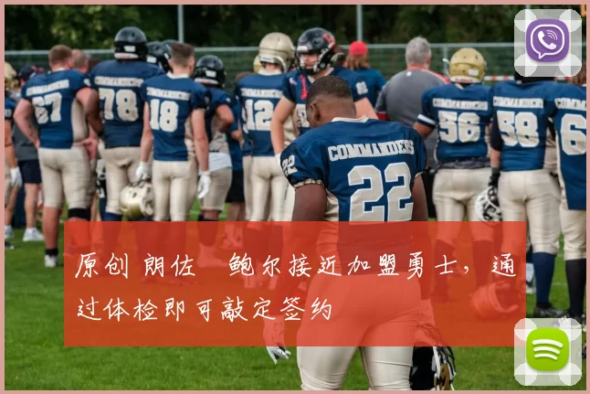 原创 朗佐・鲍尔接近加盟勇士，通过体检即可敲定签约