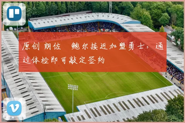 原创 朗佐・鲍尔接近加盟勇士，通过体检即可敲定签约