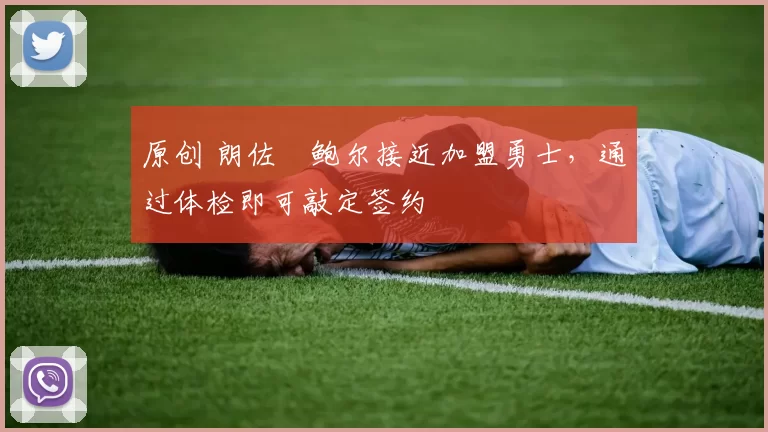 原创 朗佐・鲍尔接近加盟勇士，通过体检即可敲定签约