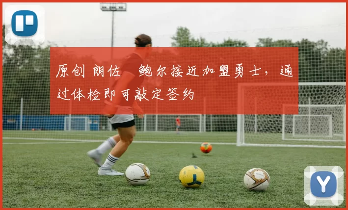 原创 朗佐・鲍尔接近加盟勇士，通过体检即可敲定签约
