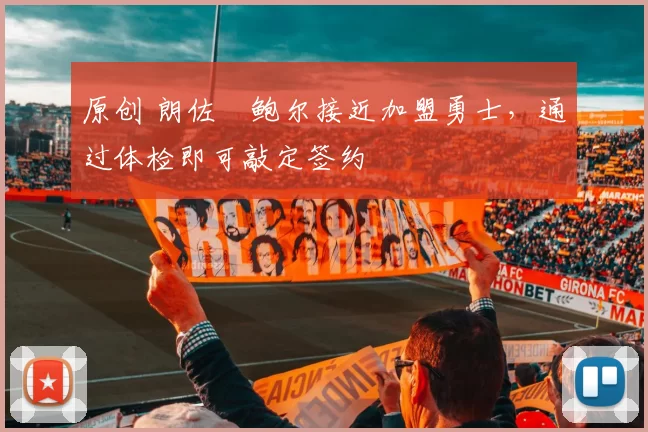 原创 朗佐・鲍尔接近加盟勇士，通过体检即可敲定签约