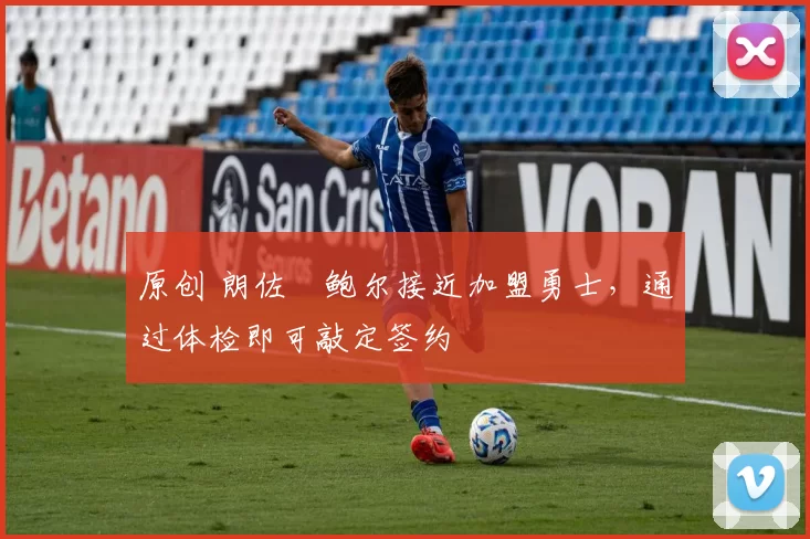 原创 朗佐・鲍尔接近加盟勇士，通过体检即可敲定签约