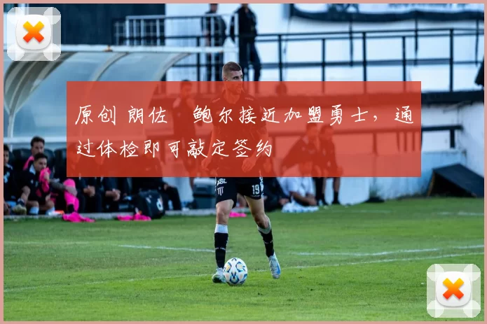 原创 朗佐・鲍尔接近加盟勇士,通过体检即可敲定签约