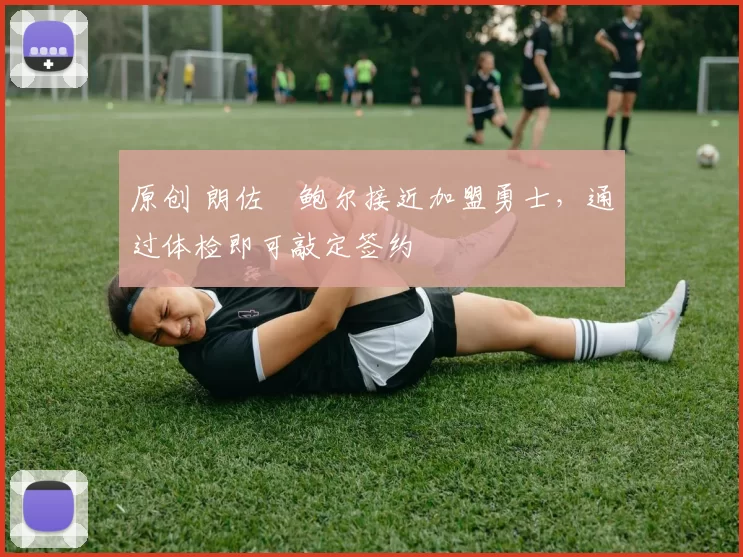 原创 朗佐・鲍尔接近加盟勇士，通过体检即可敲定签约