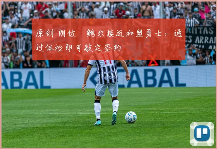 原创 朗佐・鲍尔接近加盟勇士，通过体检即可敲定签约