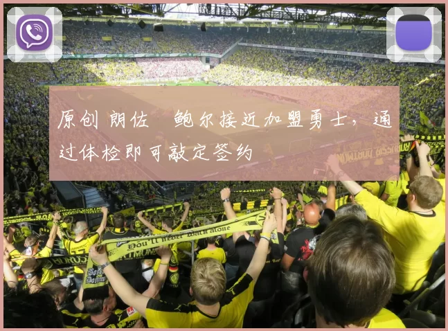 原创 朗佐・鲍尔接近加盟勇士，通过体检即可敲定签约