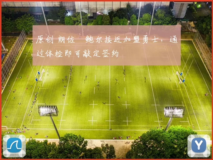 原创 朗佐・鲍尔接近加盟勇士，通过体检即可敲定签约