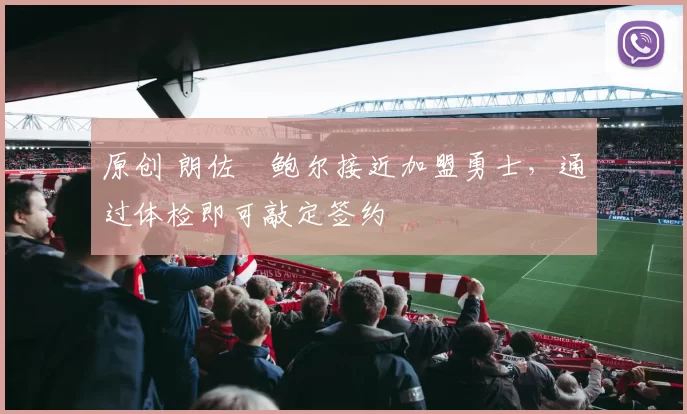 原创 朗佐・鲍尔接近加盟勇士，通过体检即可敲定签约