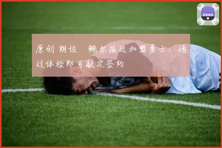 原创 朗佐・鲍尔接近加盟勇士，通过体检即可敲定签约