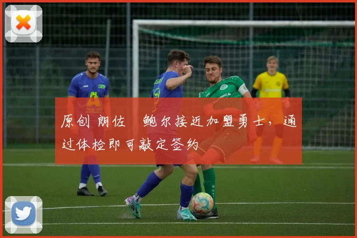 原创 朗佐・鲍尔接近加盟勇士，通过体检即可敲定签约