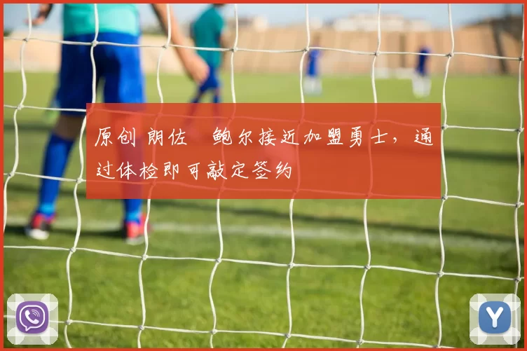 原创 朗佐・鲍尔接近加盟勇士，通过体检即可敲定签约