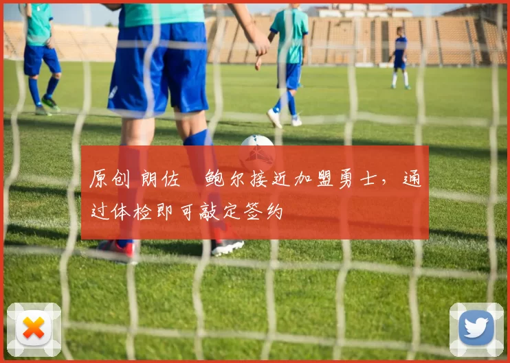 原创 朗佐・鲍尔接近加盟勇士，通过体检即可敲定签约