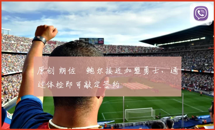 原创 朗佐・鲍尔接近加盟勇士，通过体检即可敲定签约