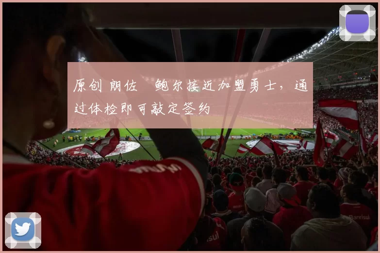 原创 朗佐・鲍尔接近加盟勇士,通过体检即可敲定签约