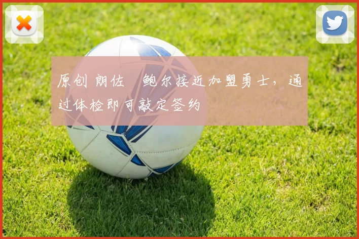 原创 朗佐・鲍尔接近加盟勇士，通过体检即可敲定签约